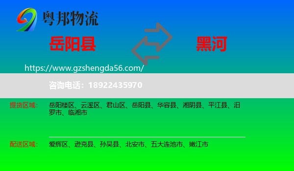 岳阳县到黑河物流专线