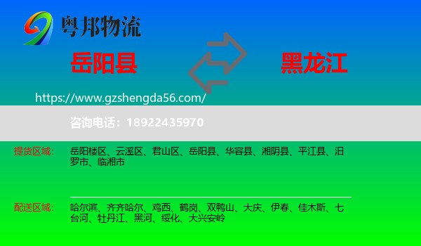 岳阳县到黑龙江物流专线