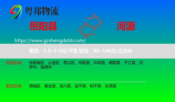 岳阳县到河源物流专线