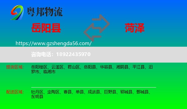 岳阳县到菏泽物流专线