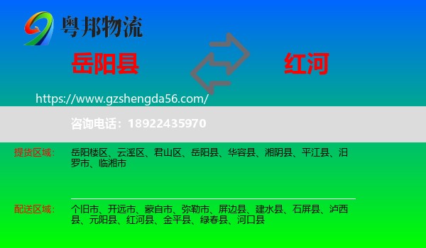 岳阳县到红河物流专线