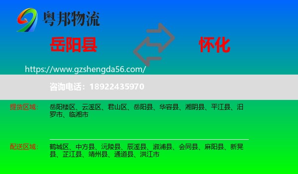 岳阳县到怀化物流专线