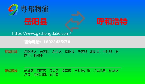 岳阳县到呼和浩特专线