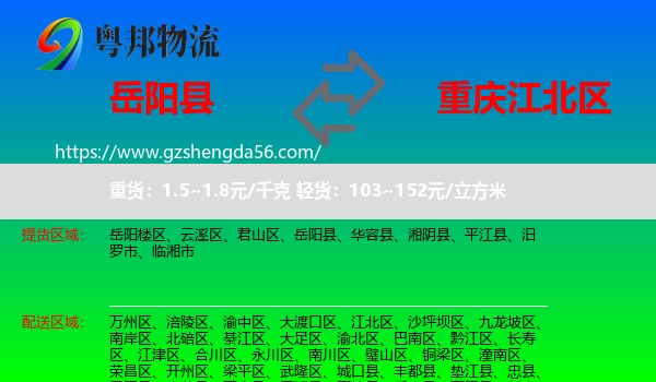 岳阳县到江北区物流专线