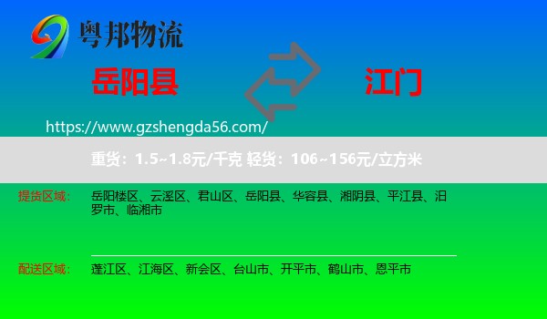 岳阳县到江门物流专线