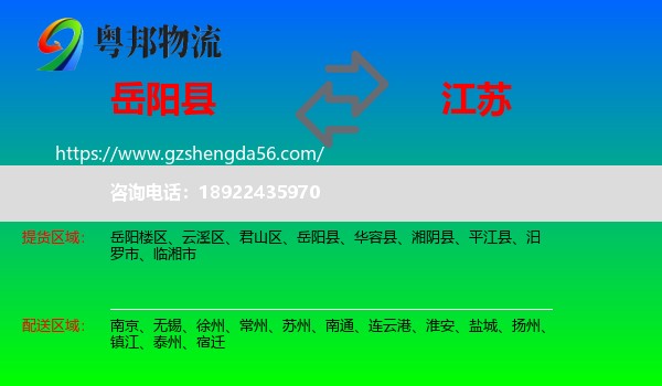 岳阳县到江苏物流专线