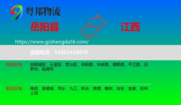 岳阳县到江西物流专线