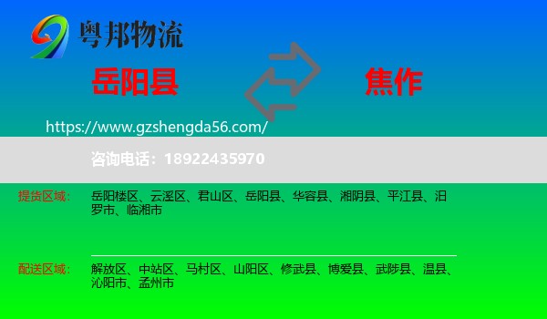 岳阳县到焦作物流专线