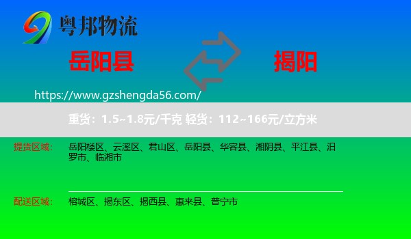 岳阳县到揭阳物流专线