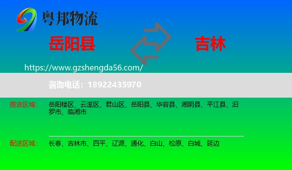 岳阳县到吉林物流专线