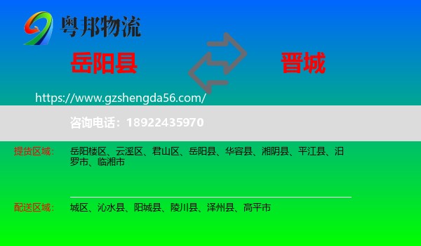 岳阳县到晋城物流专线