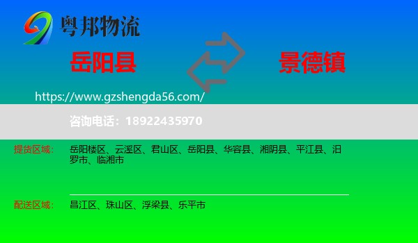 岳阳县到景德镇物流专线