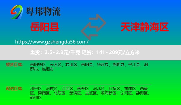 岳阳县到静海区物流专线