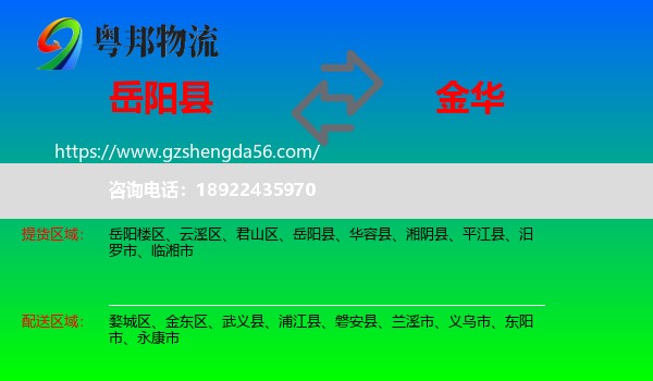 岳阳县到金华物流专线