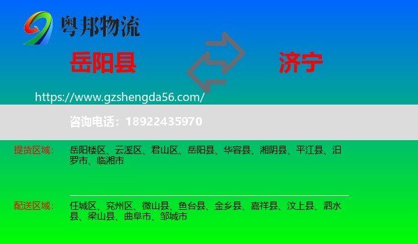 岳阳县到济宁物流专线