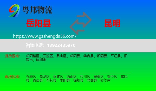 岳阳县到昆明专线