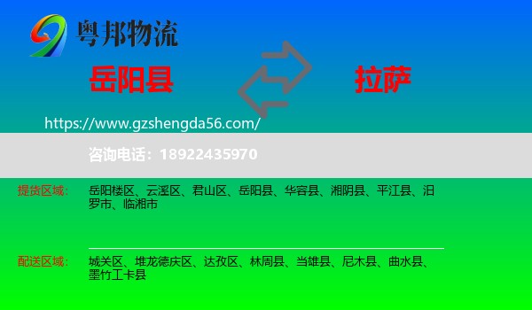 岳阳县到拉萨专线