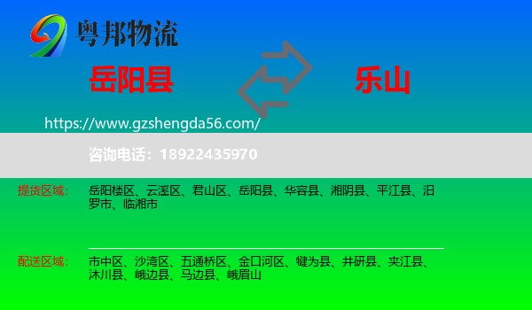 岳阳县到乐山物流专线