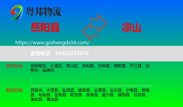 岳阳县到凉山物流专线