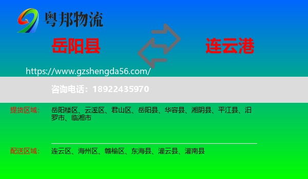 岳阳县到连云港物流专线