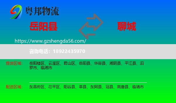 岳阳县到聊城物流专线