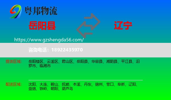 岳阳县到辽宁物流专线
