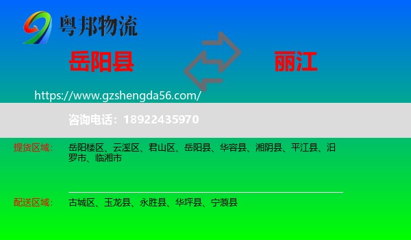 岳阳县到丽江物流专线