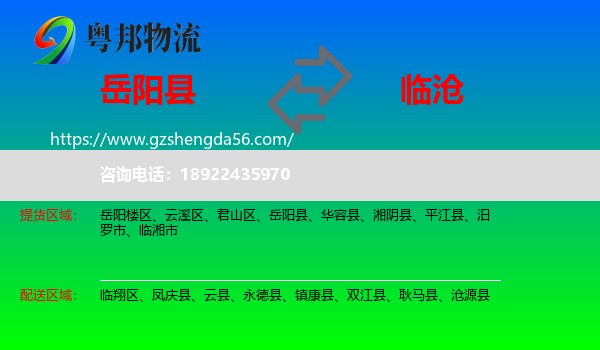 岳阳县到临沧物流专线