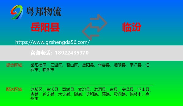 岳阳县到临汾物流专线