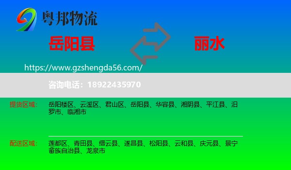 岳阳县到丽水物流专线