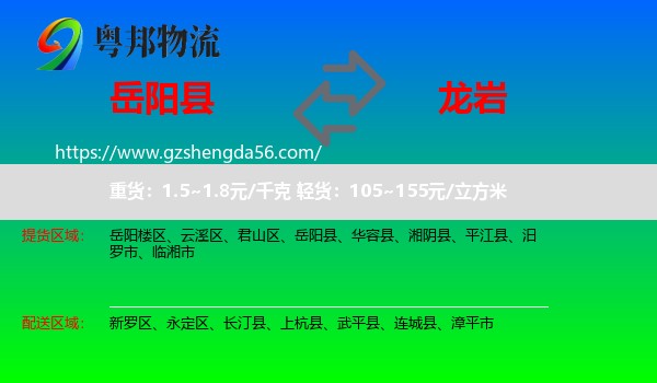 岳阳县到龙岩物流专线