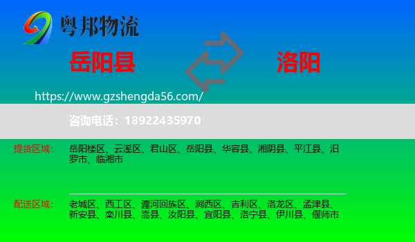 岳阳县到洛阳物流专线