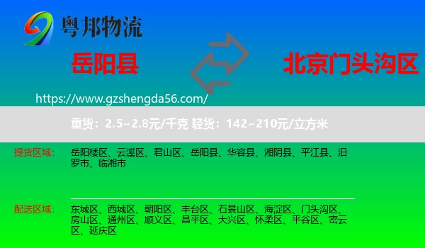 岳阳县到门头沟区物流专线