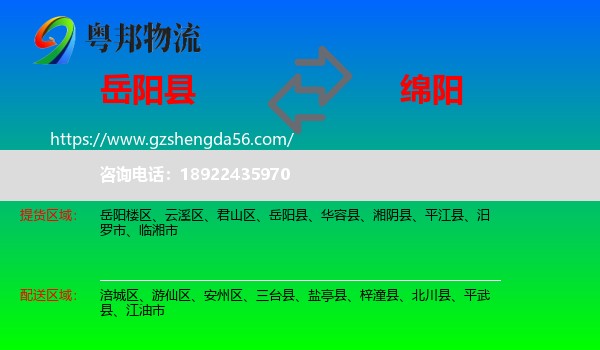 岳阳县到绵阳物流专线