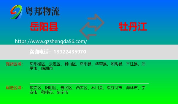 岳阳县到牡丹江物流专线