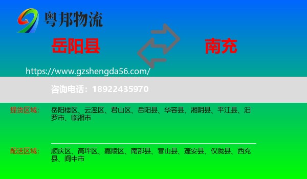 岳阳县到南充物流专线