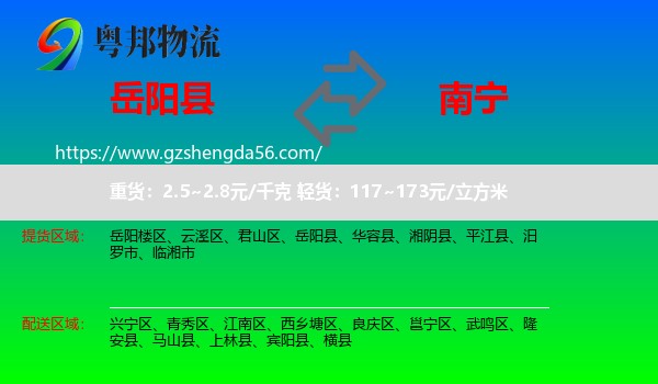 岳阳县到南宁专线