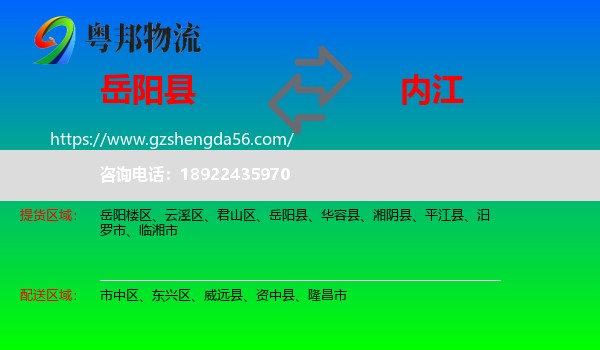 岳阳县到内江物流专线
