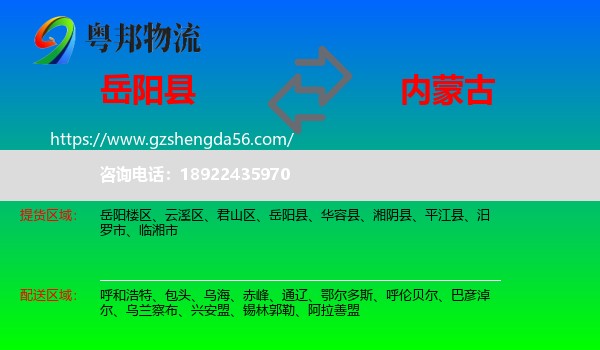 岳阳县到内蒙古物流专线