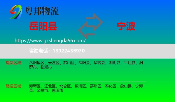 岳阳县到宁波物流专线