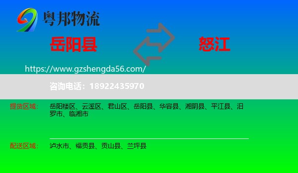 岳阳县到怒江物流专线