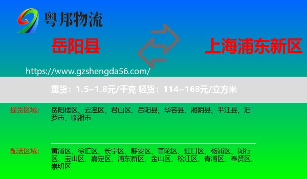 岳阳县到浦东新区物流专线