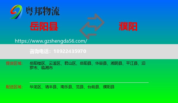 岳阳县到濮阳物流专线
