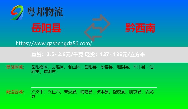 岳阳县到黔西南物流专线