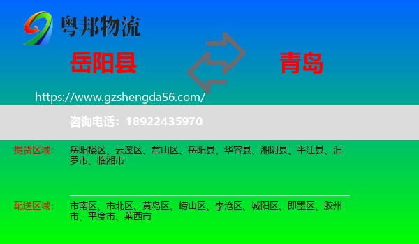 岳阳县到青岛物流专线