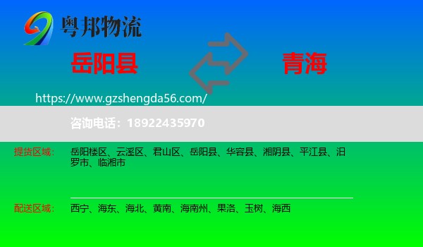 岳阳县到青海物流专线