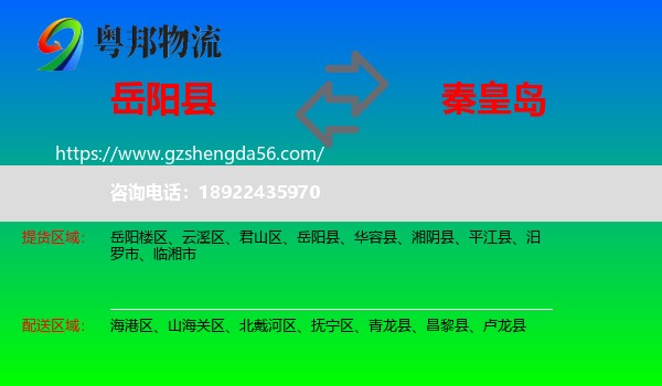 岳阳县到秦皇岛物流专线