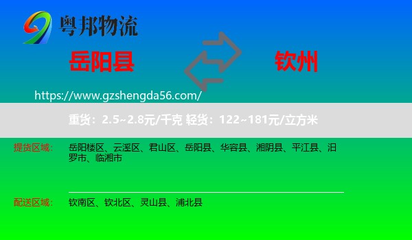 岳阳县到钦州物流专线