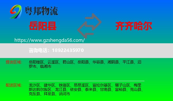 岳阳县到齐齐哈尔物流专线