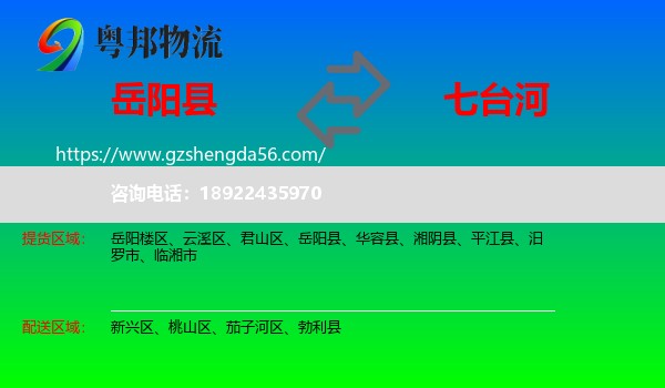 岳阳县到七台河物流专线